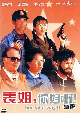 表姐，你好嘢！2
