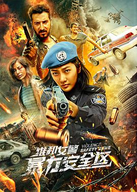 维和女警：暴力安全区