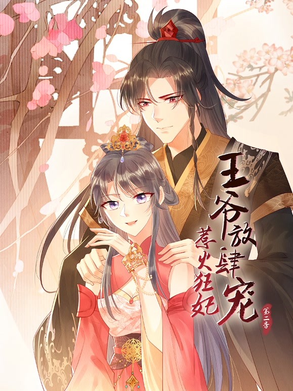 惹火狂妃：王爷放肆宠 第二季