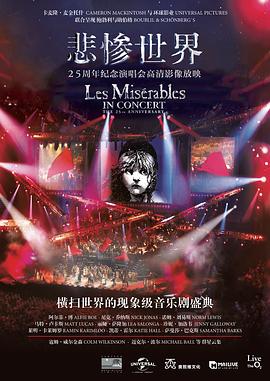 悲惨世界：25周年纪念演唱会