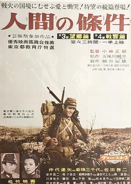 人间的条件(第三、四部)