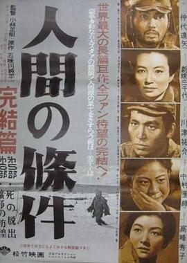 人间的条件(第五、六部)