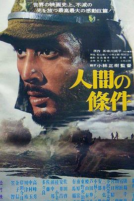 人间的条件(第一、二部)