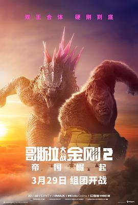 哥斯拉大战金刚2：帝国崛起