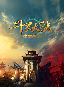 斗罗大陆2：绝世唐门2023