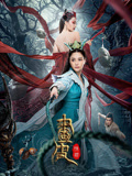 画皮：情灭
