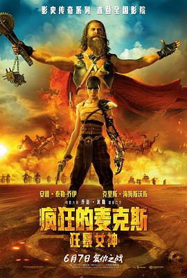 疯狂的麦克斯：狂暴女神