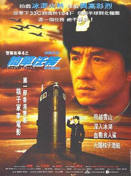 警察故事4：简单任务粤语