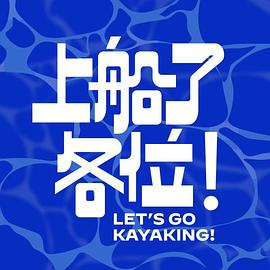 上船了各位！