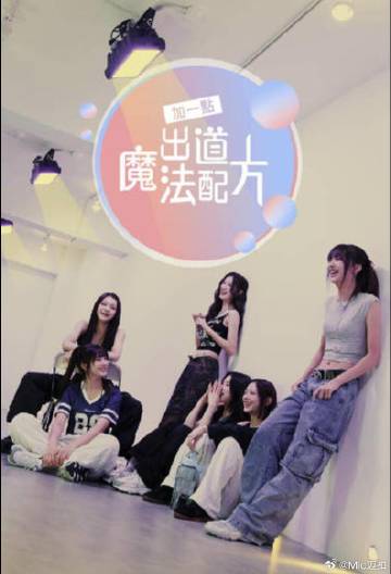 加一点，出道魔法配方