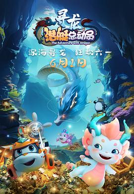 潜艇总动员：寻龙