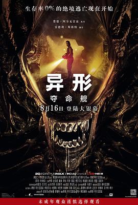 异形：夺命舰