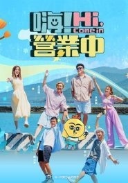 嗨！营业中第四季