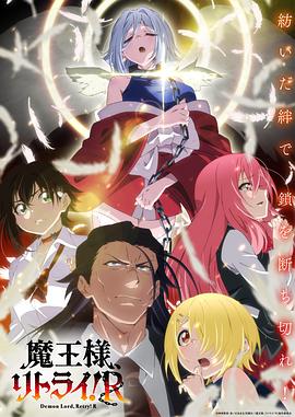 重来吧、魔王大人！R
