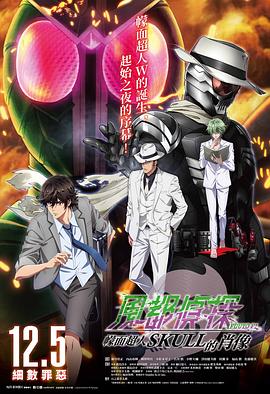 风都侦探剧场版：假面骑士颅骨的肖像
