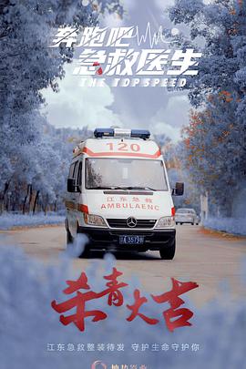 奔跑吧，急救医生