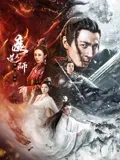 魔道天师：幽冥黄泉