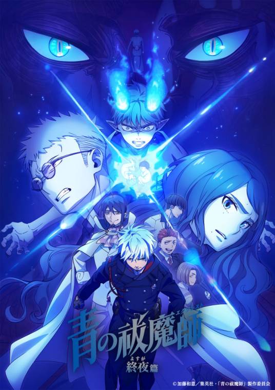 青之驱魔师：终夜篇
