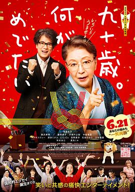 九十岁。有什么可喜可贺的