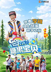 出发！糖果宝贝
