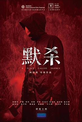 默杀 默殺：無聲之地