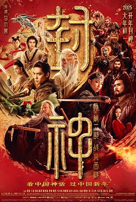 封神第二部：战火西岐