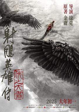 射雕英雄传：侠之大者