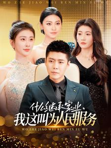 什么继承家业，我这叫为人民服务