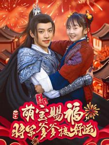 萌宝赐福，将军爹爹接好运