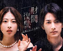 财阀复仇：致成为嫂子的前妻