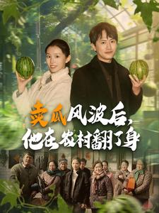 卖瓜风波后，他在农村翻了身