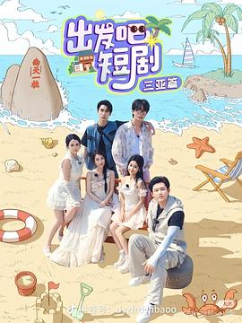 出发吧短剧：山西篇