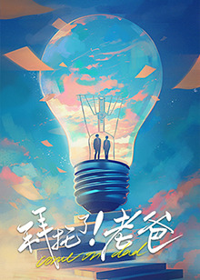 拜托了！老爸