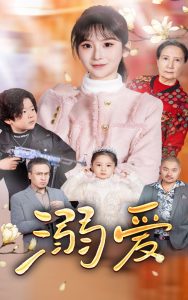 新：溺爱