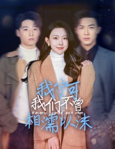 我宁可日皮视频免费看不曾相濡以沫
