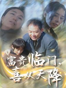 富贵临门，喜从天降