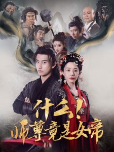什么！师尊竟是女帝