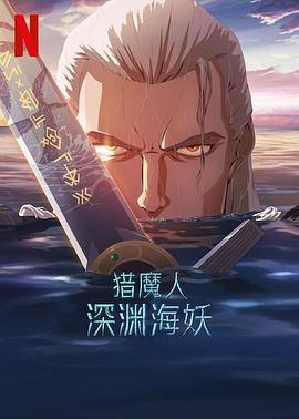 猎魔人：深渊海妖