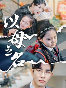 新版：以母之名