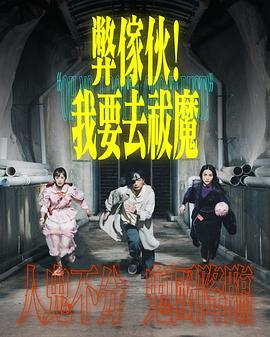 弊家伙！我要去祓魔