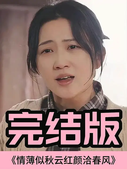 情薄似流云，红颜洽春风