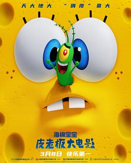 海绵宝宝：皮老板大电影