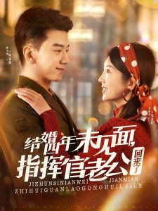 结婚四年未见面，指挥官老公回来了