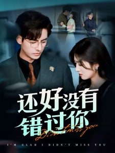 还好没有错过你＆他能听到我的心&amp;amp;闪婚蔷薇