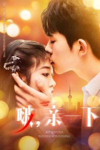 啵，亲一下