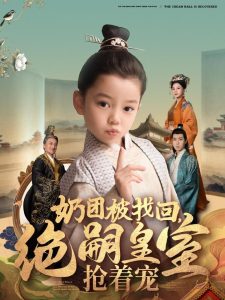 奶团被找回，绝嗣皇室抢着宠