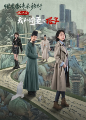 ​跟着唐诗去旅行第一季：我和诗圣做搭子