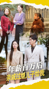 年薪百万后，亲戚过继儿子给我