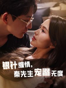 银针缠情，秦先生宠溺无度