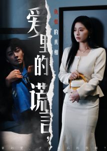 爱里的谎言，仇恨的真相